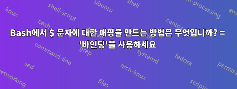 Bash에서 $ 문자에 대한 매핑을 만드는 방법은 무엇입니까? = '바인딩'을 사용하세요