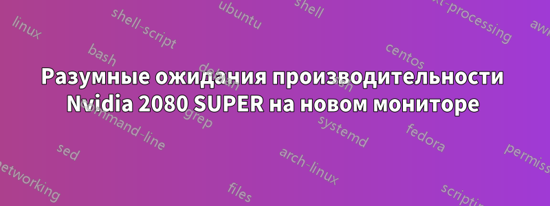 Разумные ожидания производительности Nvidia 2080 SUPER на новом мониторе