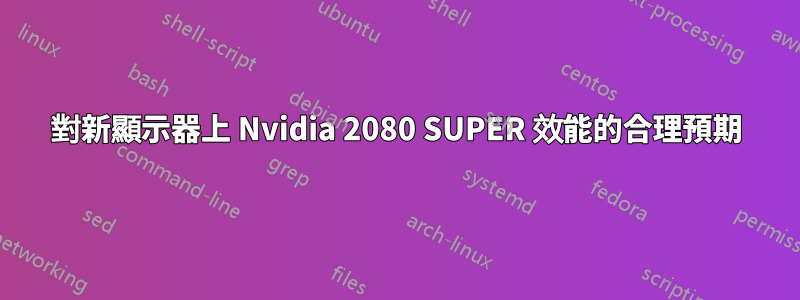 對新顯示器上 Nvidia 2080 SUPER 效能的合理預期