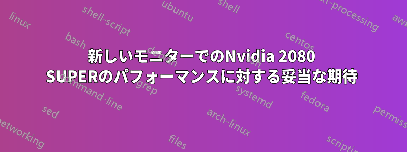 新しいモニターでのNvidia 2080 SUPERのパフォーマンスに対する妥当な期待