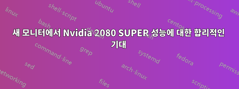 새 모니터에서 Nvidia 2080 SUPER 성능에 대한 합리적인 기대