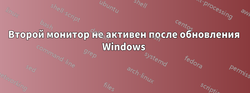 Второй монитор не активен после обновления Windows