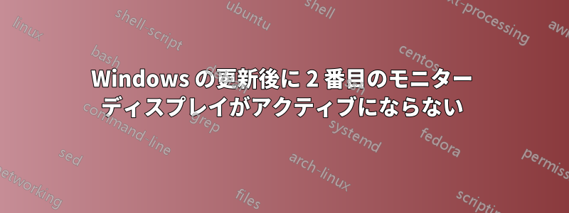 Windows の更新後に 2 番目のモニター ディスプレイがアクティブにならない