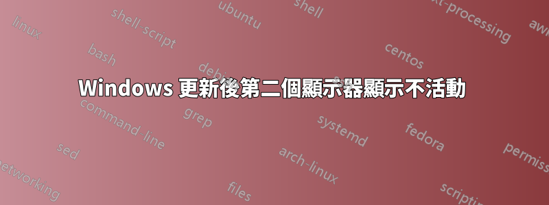 Windows 更新後第二個顯示器顯示不活動