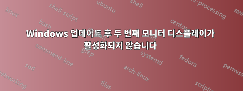 Windows 업데이트 후 두 번째 모니터 디스플레이가 활성화되지 않습니다