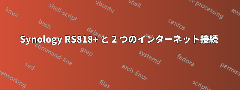 Synology RS818+ と 2 つのインターネット接続