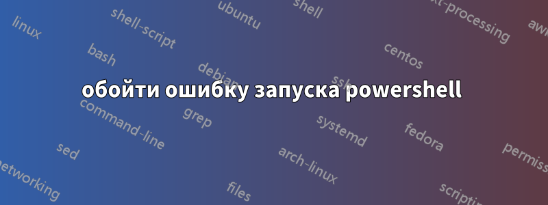 обойти ошибку запуска powershell