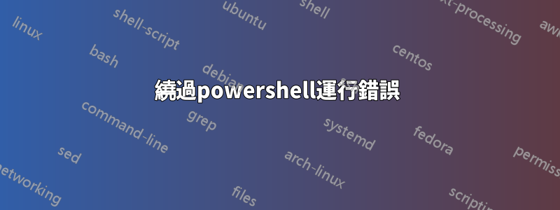 繞過powershell運行錯誤