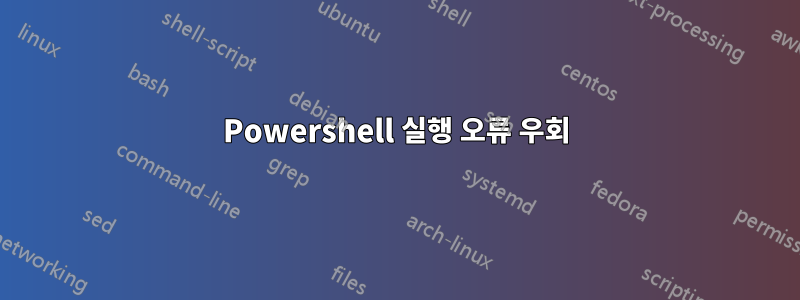 Powershell 실행 오류 우회