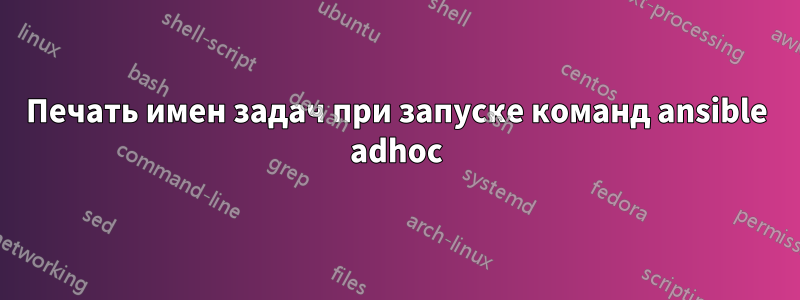 Печать имен задач при запуске команд ansible adhoc