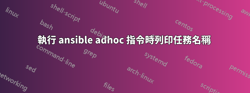 執行 ansible adhoc 指令時列印任務名稱