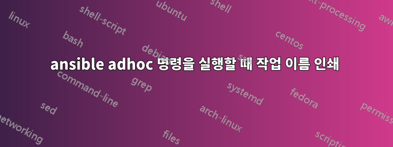 ansible adhoc 명령을 실행할 때 작업 이름 인쇄