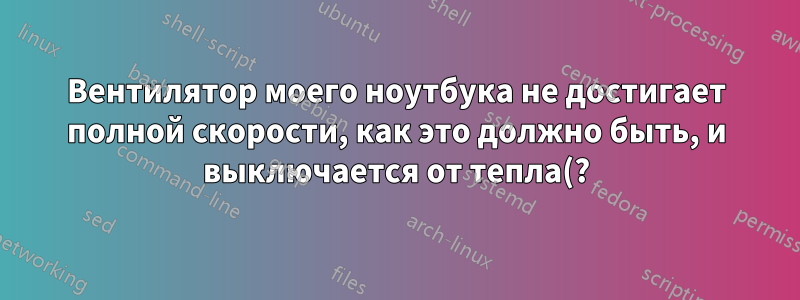Вентилятор моего ноутбука не достигает полной скорости, как это должно быть, и выключается от тепла(?) во время игры. Я подозреваю, что ОС регулирует вентилятор