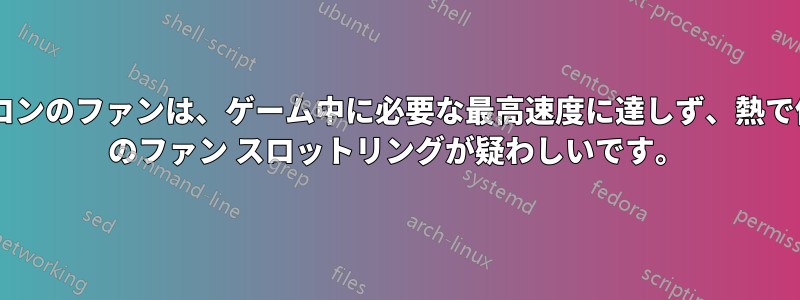 私のノートパソコンのファンは、ゲーム中に必要な最高速度に達しず、熱で停止します。OS のファン スロットリングが疑わしいです。