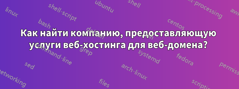 Как найти компанию, предоставляющую услуги веб-хостинга для веб-домена?