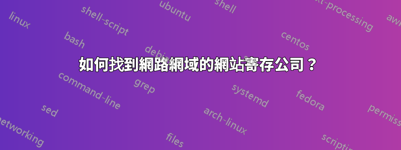 如何找到網路網域的網站寄存公司？