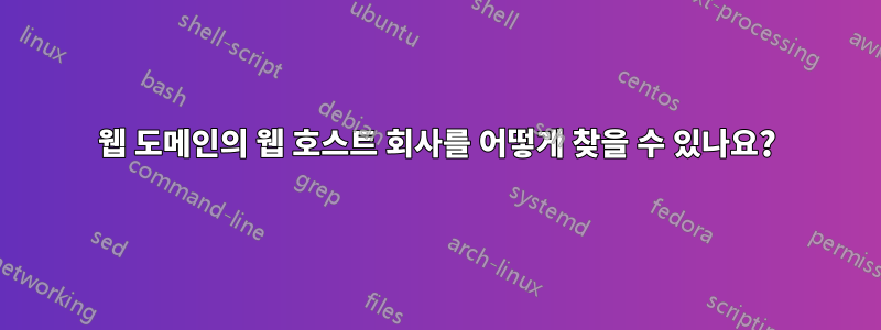 웹 도메인의 웹 호스트 회사를 어떻게 찾을 수 있나요?