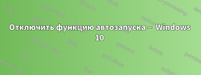 Отключить функцию автозапуска — Windows 10