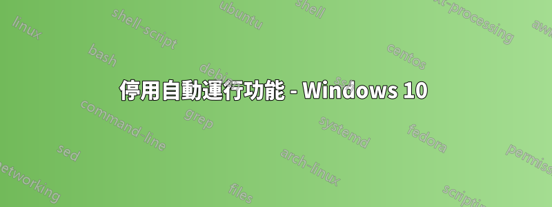 停用自動運行功能 - Windows 10