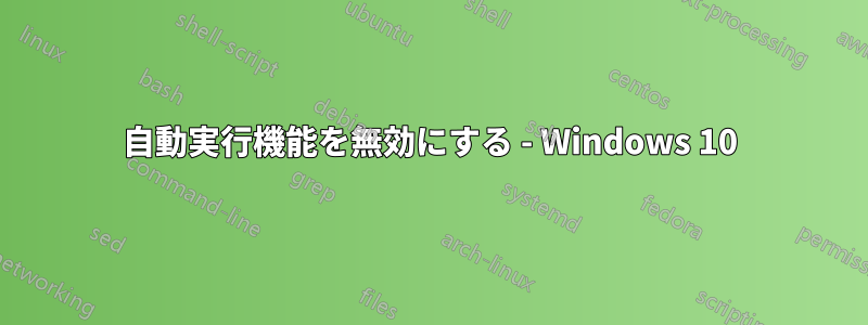 自動実行機能を無効にする - Windows 10