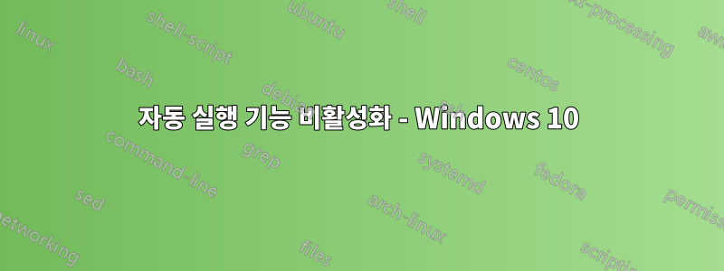 자동 실행 기능 비활성화 - Windows 10