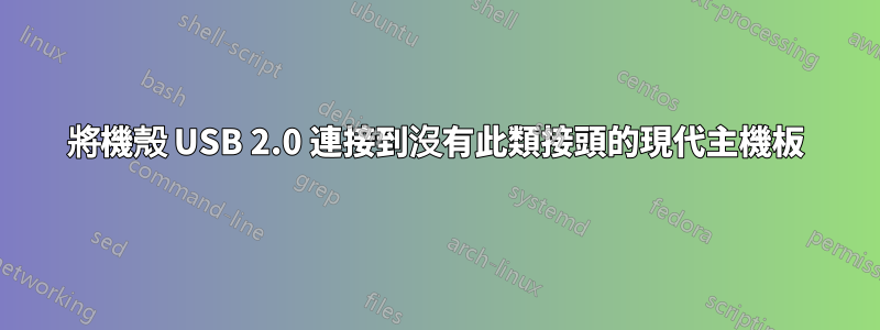 將機殼 USB 2.0 連接到沒有此類接頭的現代主機板