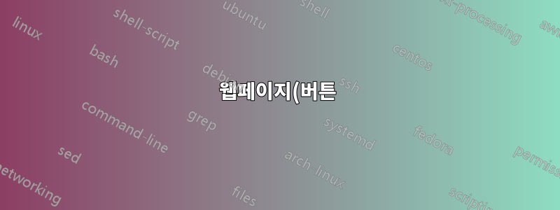 웹페이지(버튼)의 개체를 Excel 스프레드시트에 붙여넣었지만 삭제할 수 없습니다.