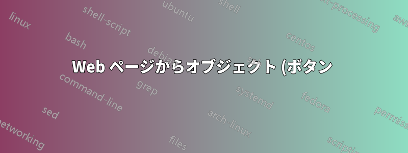 Web ページからオブジェクト (ボタン) を Excel スプレッドシートに貼り付けましたが、削除できません