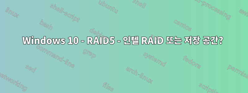 Windows 10 - RAID5 - 인텔 RAID 또는 저장 공간?