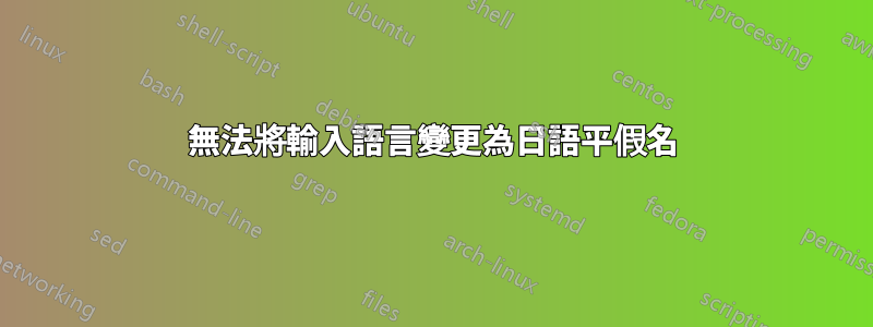 無法將輸入語言變更為日語平假名