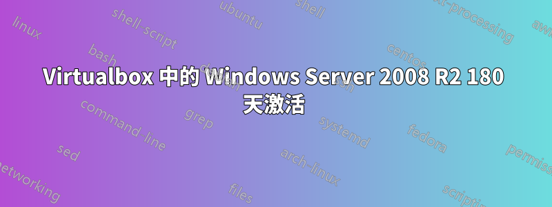 Virtualbox 中的 Windows Server 2008 R2 180 天激活