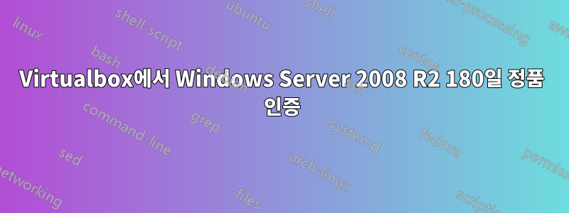 Virtualbox에서 Windows Server 2008 R2 180일 정품 인증