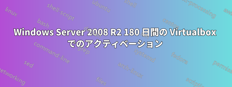 Windows Server 2008 R2 180 日間の Virtualbox でのアクティベーション