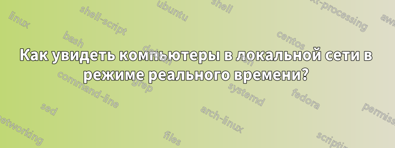 Как увидеть компьютеры в локальной сети в режиме реального времени?