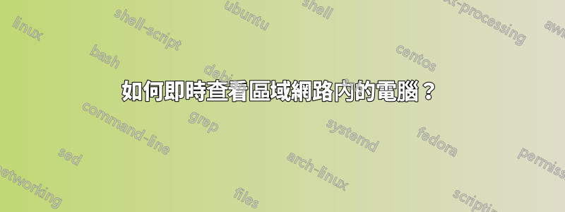 如何即時查看區域網路內的電腦？