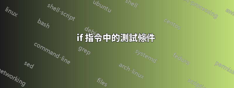 if 指令中的測試條件