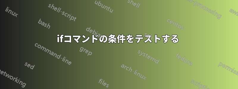 ifコマンドの条件をテストする