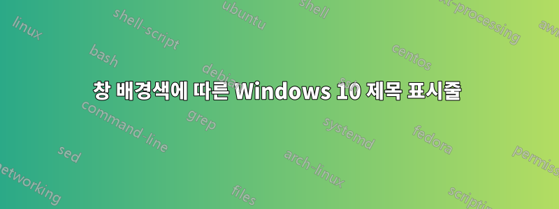 창 배경색에 따른 Windows 10 제목 표시줄