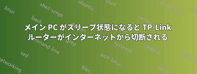 メイン PC がスリープ状態になると TP-Link ルーターがインターネットから切断される