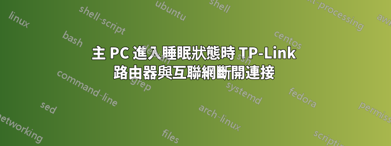 主 PC 進入睡眠狀態時 TP-Link 路由器與互聯網斷開連接