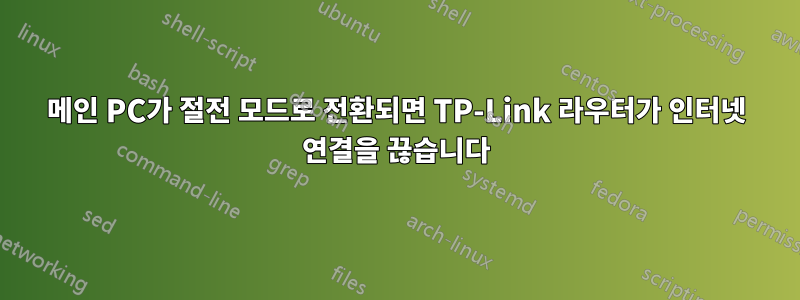 메인 PC가 절전 모드로 전환되면 TP-Link 라우터가 인터넷 연결을 끊습니다