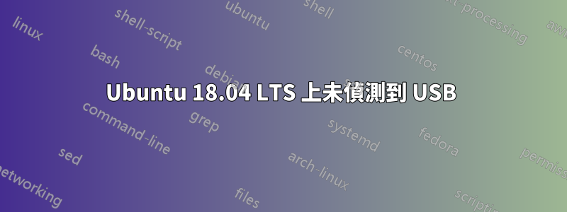 Ubuntu 18.04 LTS 上未偵測到 USB