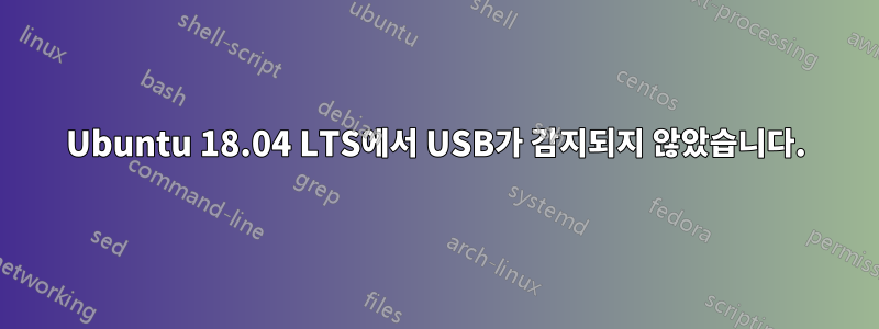 Ubuntu 18.04 LTS에서 USB가 감지되지 않았습니다.