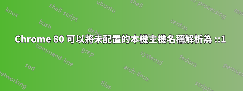 Chrome 80 可以將未配置的本機主機名稱解析為 ::1