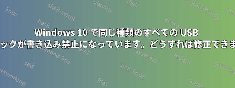 Windows 10 で同じ種類のすべての USB スティックが書き込み禁止になっています。どうすれば修正できますか?