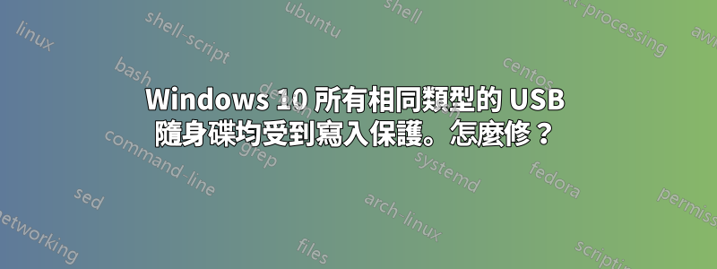 Windows 10 所有相同類型的 USB 隨身碟均受到寫入保護。怎麼修？