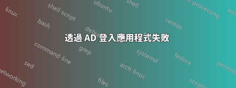 透過 AD 登入應用程式失敗