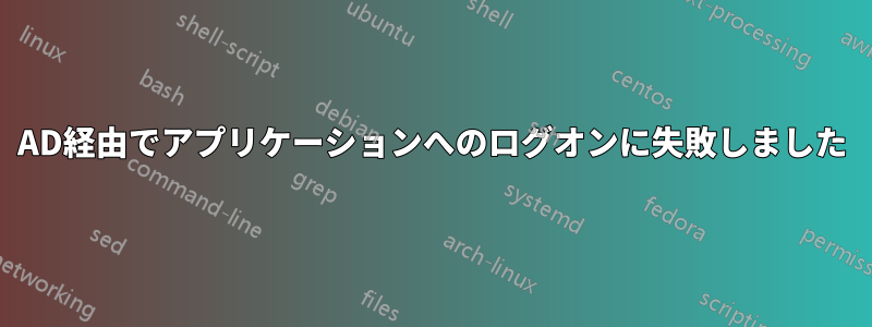 AD経由でアプリケーションへのログオンに失敗しました