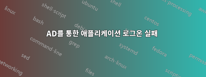 AD를 통한 애플리케이션 로그온 실패