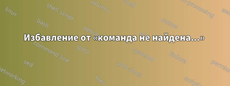 Избавление от «команда не найдена...»